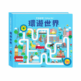 快速出貨🌟BB&C 華碩文化 A044 環遊世界 手指迷宮FOLLOW ME系列 認識世界 迷宮遊戲 手指遊戲