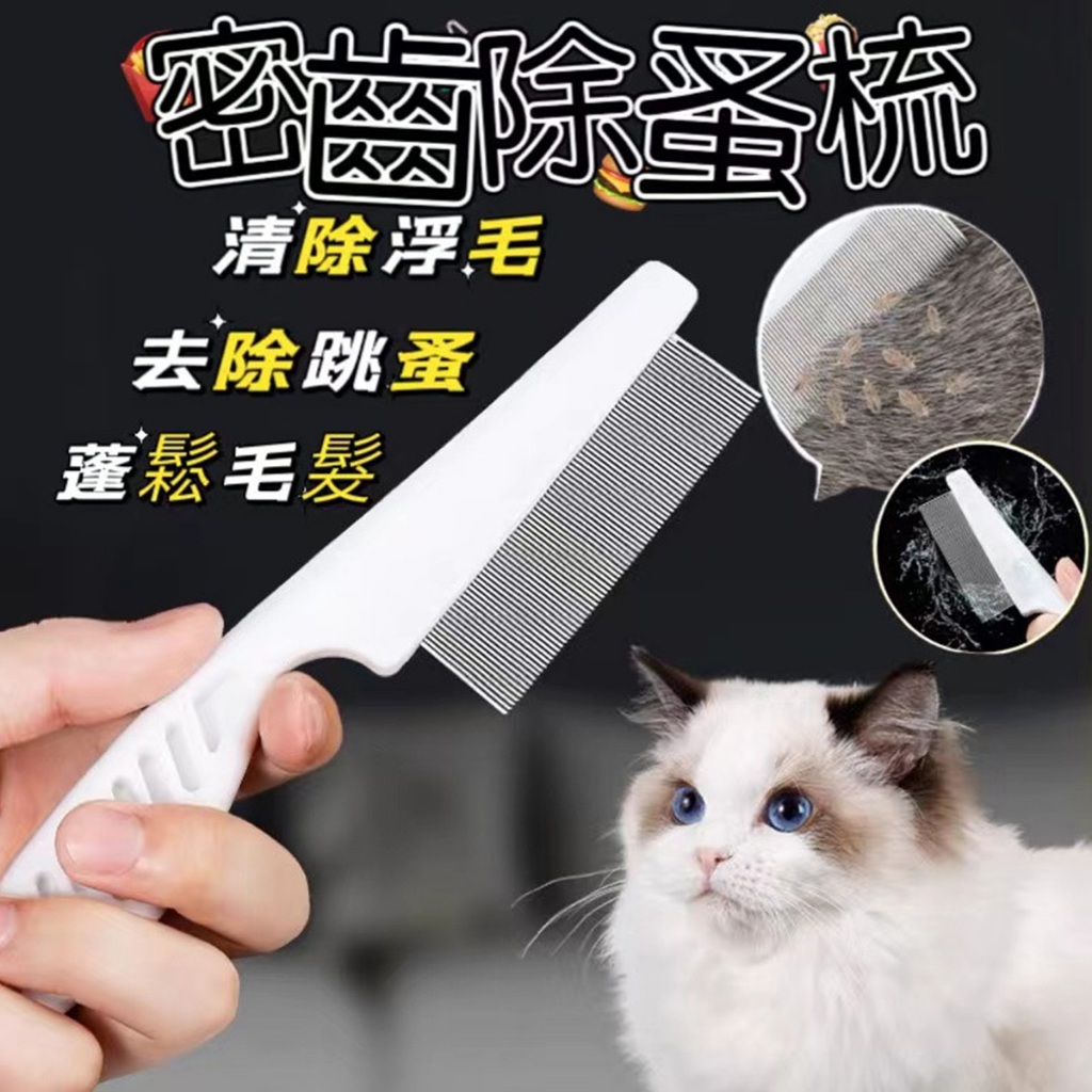 【威杰爾】寵物除蚤梳 寵物梳子 排梳 除蚤梳 臉毛梳 眼角梳 跳蚤梳 寵物用品 貓狗除蚤梳 美容梳 美容工具【Y028】