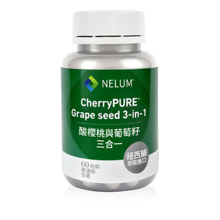 【Nelum 奈蓮營養】酸櫻桃 葡萄籽萃取 玻尿酸 高含量花青素 全素 原花青素 Tart Cherry 60粒裝