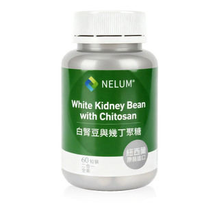【Nelum 奈蓮營養】 白腎豆與幾丁聚糖 高濃縮 20:1 甲殼素 全素 60顆 750mg 紐西蘭原裝 Nelum