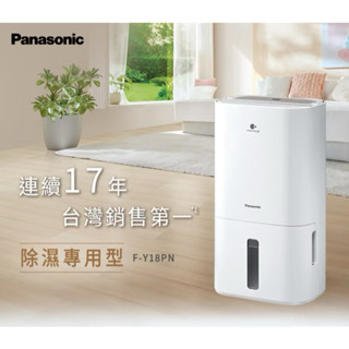 Panasonic國際牌 F-Y18PN 水箱9公升 除濕機 潮濕 除濕 除黴 公司貨 可申請政府補助 F-Y16EN