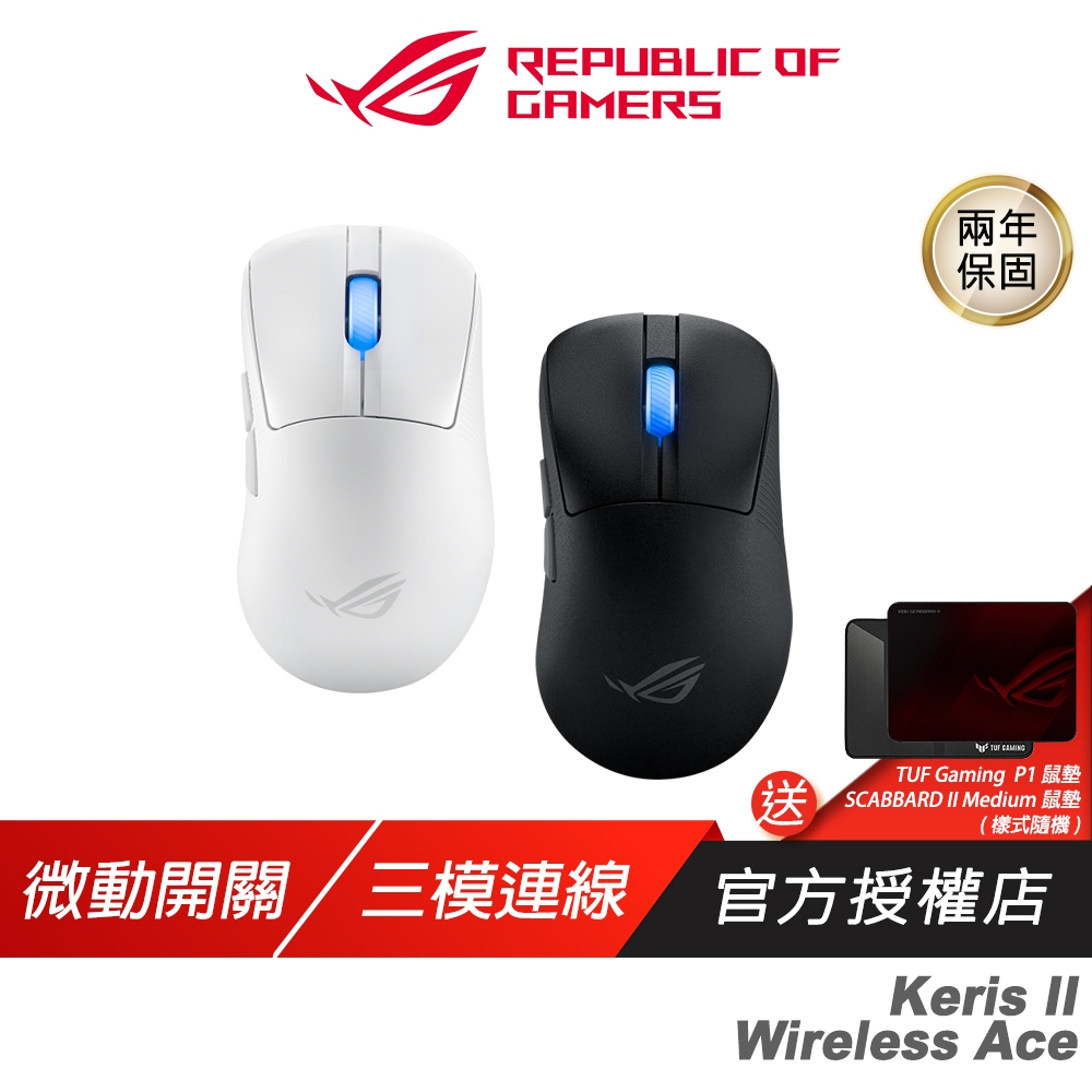 ROG Keris II Ace 無線電競滑鼠 三模連線 人體工學 輕量設計 多平台相容 藍芽滑鼠 電競滑鼠 遊戲滑鼠