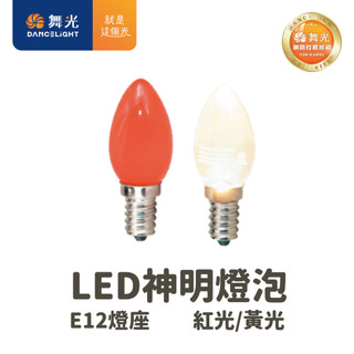 【舞光原廠授權】舞光LED E12 E27 燈泡 LED燈泡 神明燈 小夜燈 小燈泡【好好照明】