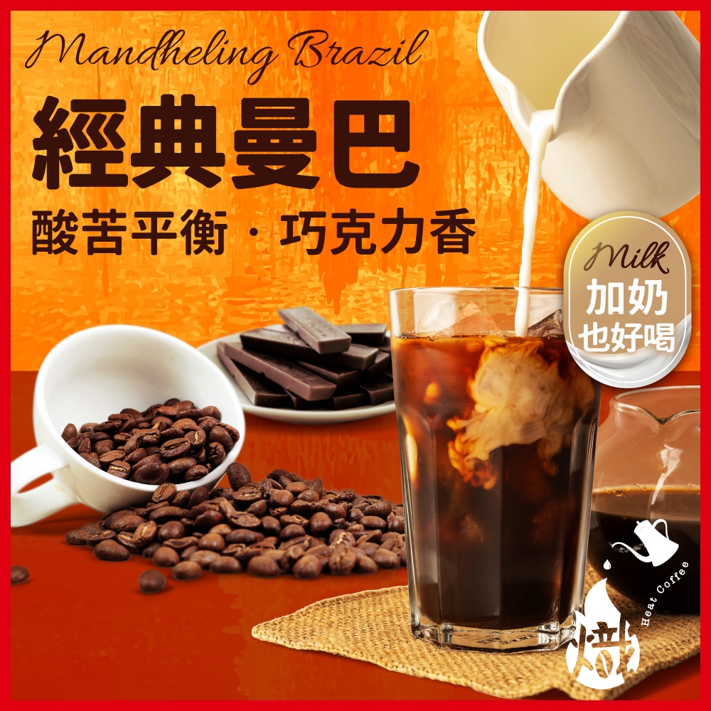 經典曼巴 咖啡豆 黑咖啡 咖啡粉 coffee 咖啡 義式咖啡 拿鐵 手沖黑咖啡 美式咖啡 《熾咖啡烘焙工坊》