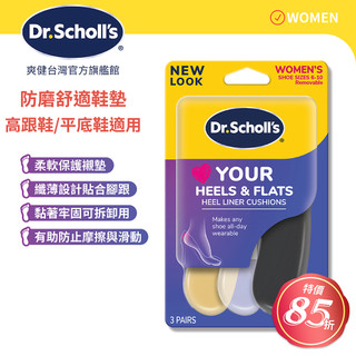 DR.SCHOLL'S爽健樂愛跟鞋防磨舒適鞋墊3入裝