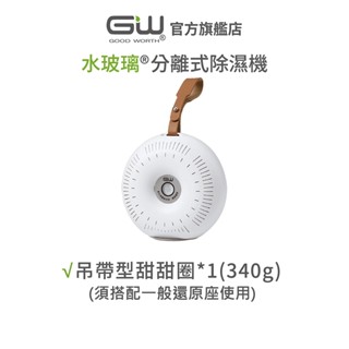 【官方直營】-GW水玻璃- 吊帶型甜甜圈 無線迷你 除濕機 (須搭配一般還原座)