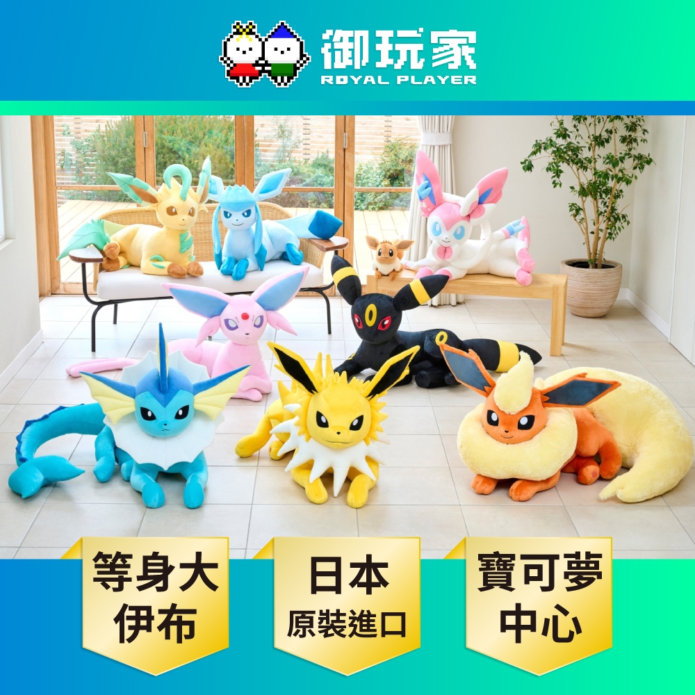 【御玩家】原裝進口《寶可夢中心等身大 趴姿玩偶 伊布家族》免訂金