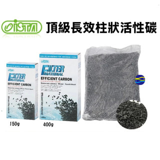 微笑的魚水族☆ISTA-伊士達【頂級長效柱狀活性碳150g.400g】