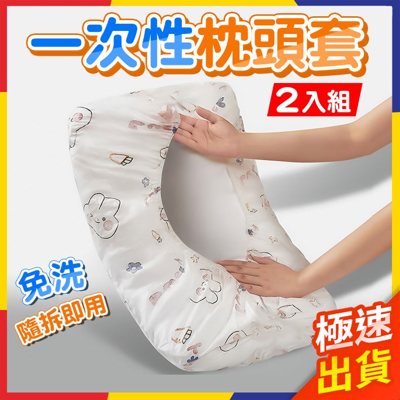 【極速出貨】一次性枕套 免洗枕頭套 拋棄式枕套 飯店枕頭套 飯店枕套 免洗枕套 枕頭套 枕套 加大加厚 旅行用品 2入