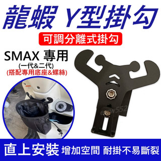 SMAX機車掛勾 山葉機車掛鉤 前置物架 Y架 機車百貨 機車精品 機車置物架 SMAX前置物掛勾 山葉掛勾
