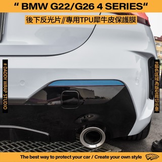 【老爸包膜】BMW G22/G26 4Series 4系列 後下反光片 TPU專用保護膜 犀牛皮 防刮 防跳石 改色