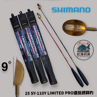 中壢紅海釣具【SHIMANO】SY-110Y LIMITED PRO S(15cc) 遠投誘餌杓