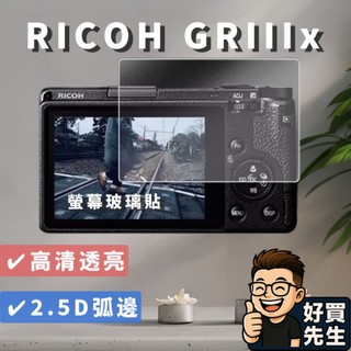 RICOH 理光 GRIIIx 螢幕保護貼 🛸好買先生 現貨 9H高硬度 高畫質玻璃貼 2.5D弧邊 玻璃保護貼 GR3x
