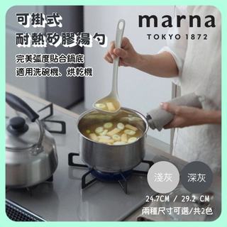 【模型君】MARNA 耐熱矽膠湯勺 可掛 易勺湯匙 2種尺寸 洗碗機 烘乾機可用