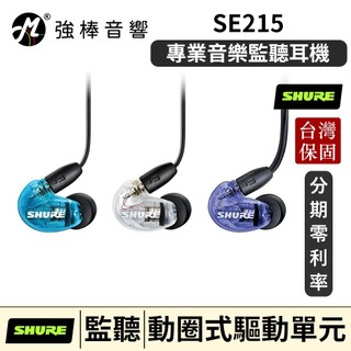 【美國 SHURE】SE215 入耳式｜監聽耳機｜舒爾｜MMCX｜可換線｜台灣官方公司貨｜保固2年｜強棒音響