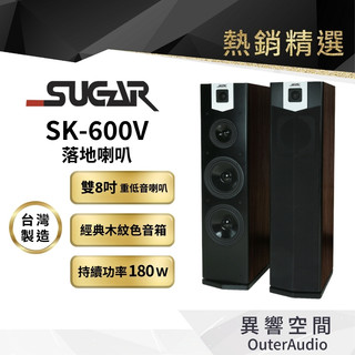 【台灣 SUGAR】SK-600V 雙8吋 卡拉OK專業 落地喇叭 木色 台灣製造 附贈6M發燒喇叭線 24期0利率