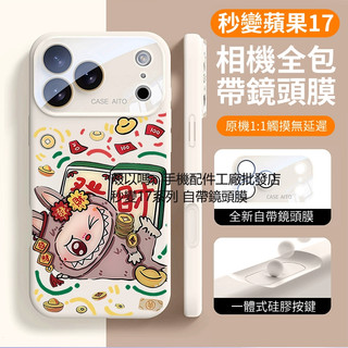 發財拉布布 秒變17 Pro Max 自帶鏡頭貼 液態矽膠防摔殼 iPhone17 16 15 14 13 ProMax