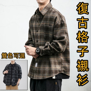 春秋磨毛加厚襯衫男 保暖格子長袖 重磅復古寬鬆毛呢襯衣 休閒外套潮 上衣 長袖 襯衫 襯衣 外套 格子襯衫 加絨襯衫