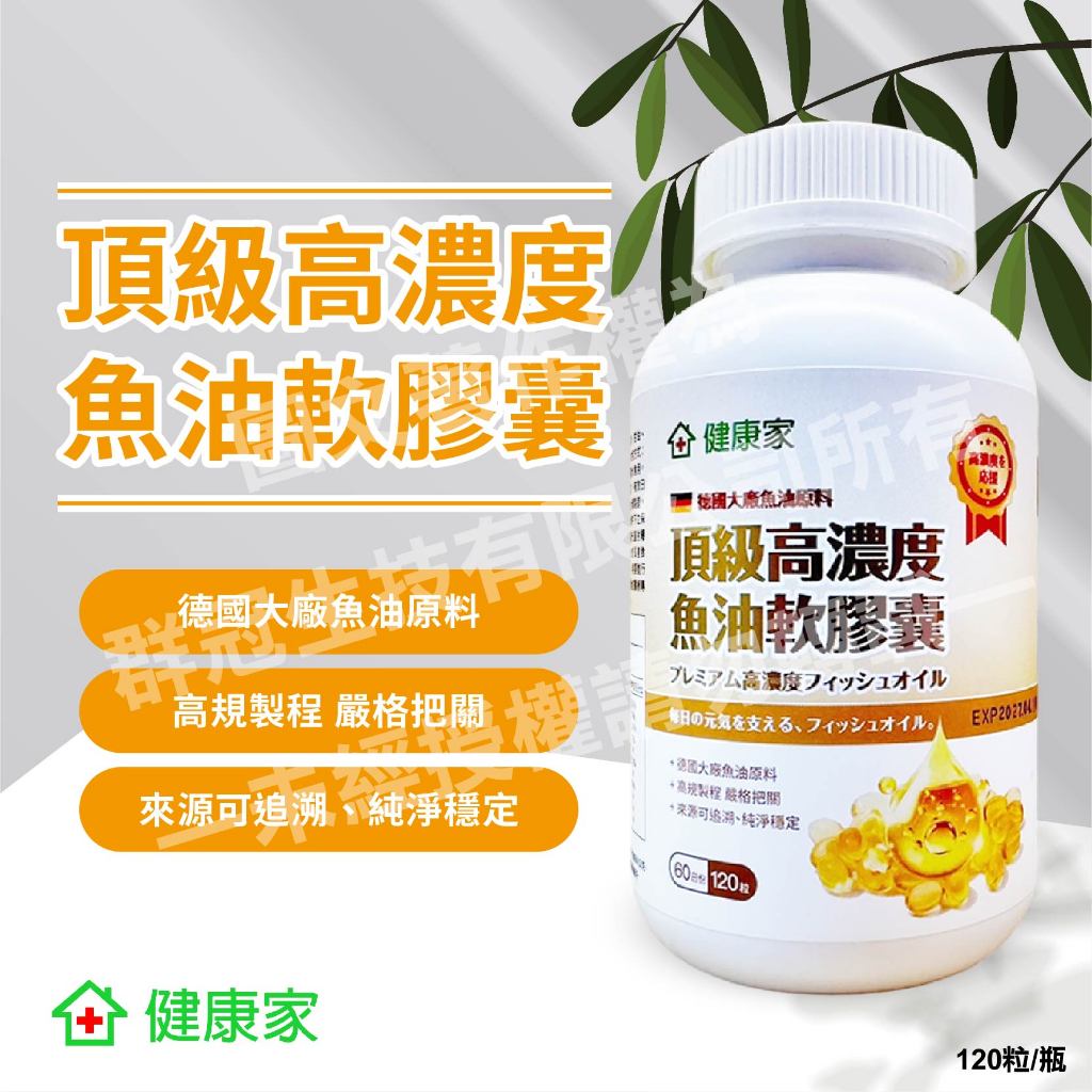 【+23罐請宅配】健康家-頂級高濃度魚油軟膠囊(120粒/瓶)【倂單其他商品，超材運費需自付】