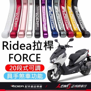【正鴻機車行】Ridea拉桿 拉桿 FORCE SMAX 勁戰五代 勁戰四代 彪虎 BWSR 煞車拉桿 LV3拉桿