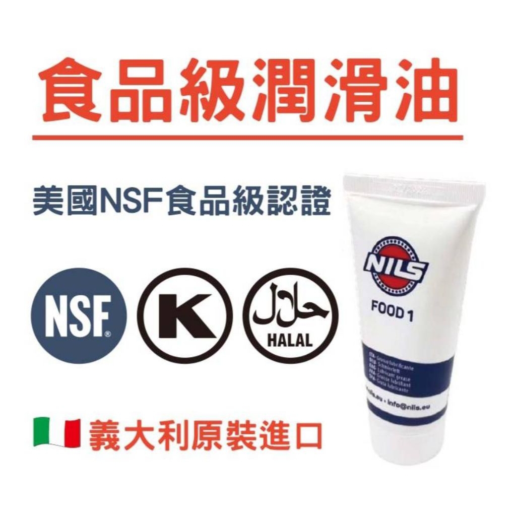 FOOD 1 食品級潤滑油 飛利浦 迪朗奇 E61 咖啡機 磨豆機 製麵機  麵團攪拌機  冰淇淋機 食品機械  水龍頭