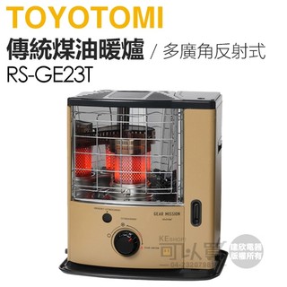 日本 TOYOTOMI ( RS-GE23T-TW ) 傳統多廣角反射式煤油暖爐-沙色 -原廠公司貨