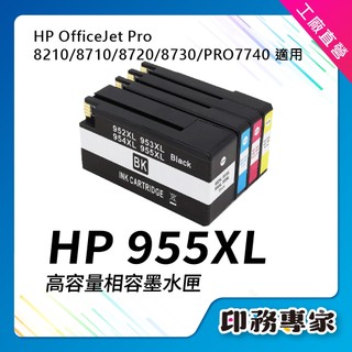 高印量 HP 955XL 墨水匣 BK/C/M/Y 適 HP 7720/7730/7740/8210/8710/8730
