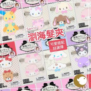 【CHL】Sanrio 瀏海髮夾 可愛造型髮夾 人氣角色 美樂蒂 酷洛米 Hello Kitty 花小兔 造型配件