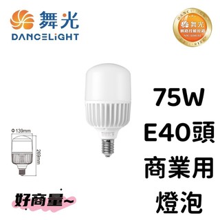 好商量~舞光 LED 75W 燈泡 E40 可搭配 高天井具 OD-6407 適合倉庫 替代 400W水銀燈泡 保固2年