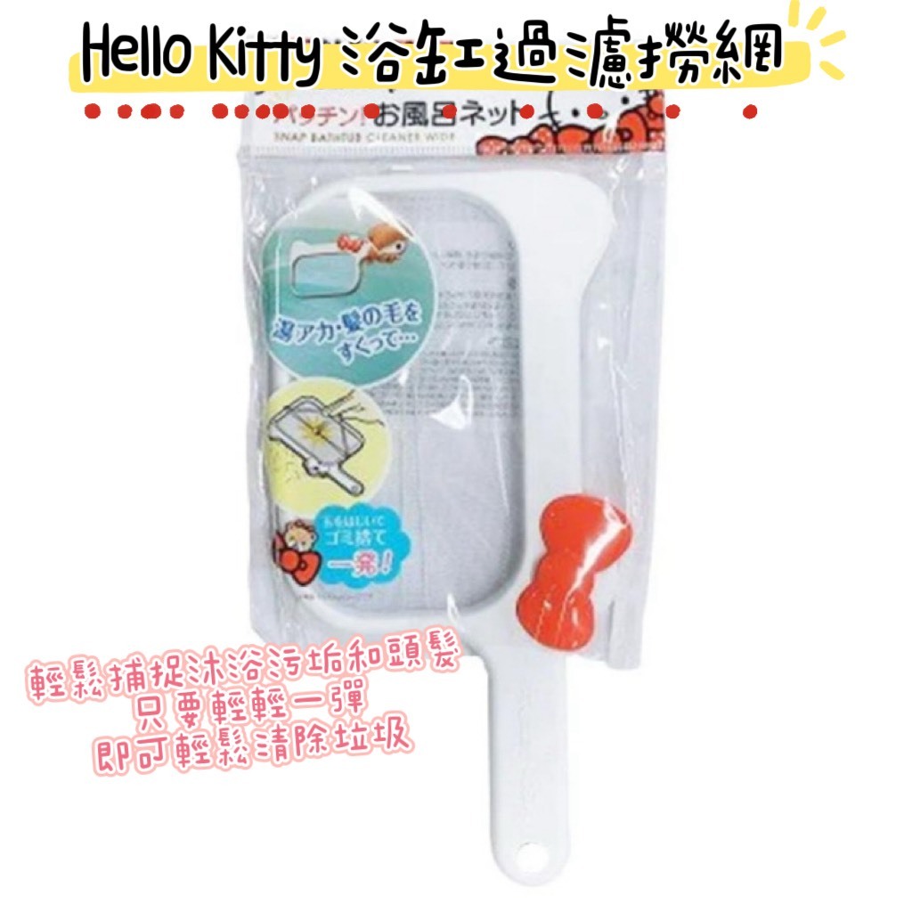 大田倉 日本進口 正版商品 Hello Kitty 浴缸殘渣撈網 浴室過濾清潔網 凱蒂貓 浴缸過濾網 浴室清潔 排水口過