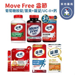 【禾坊藥局】MoveFree 葡萄糖胺 2000mg/ 益節 薑黃+羅旺精萃 迷你錠/UCII +鈣 關鍵 口嚼錠