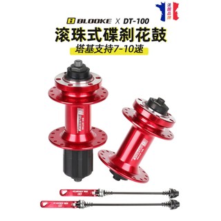 BLOOKE T-100 快拆滾珠碟煞花鼓 前後花鼓組 (32孔/36孔)鋁合金 HG塔基 支援7–10速【飛輪單車】