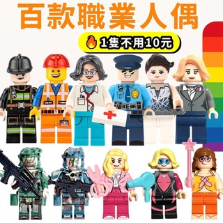 【現貨免運】百款 積木人偶 積木公仔 人偶 警察人偶 特警 女孩 體育 城市 醫生 消防隊 軍事 兒童玩具 建築工人Y4