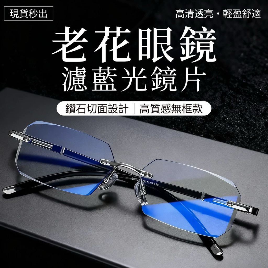 維新光學 臺灣現貨秒出 A15 老花眼鏡 平光零度 時尚鑽石切邊無框老花鏡濾藍光