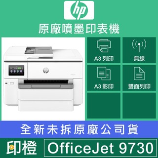 HP OfficeJet Pro 9730｜A3 寬幅 All-in-One｜Wi-Fi 噴墨複合機｜印橙科技
