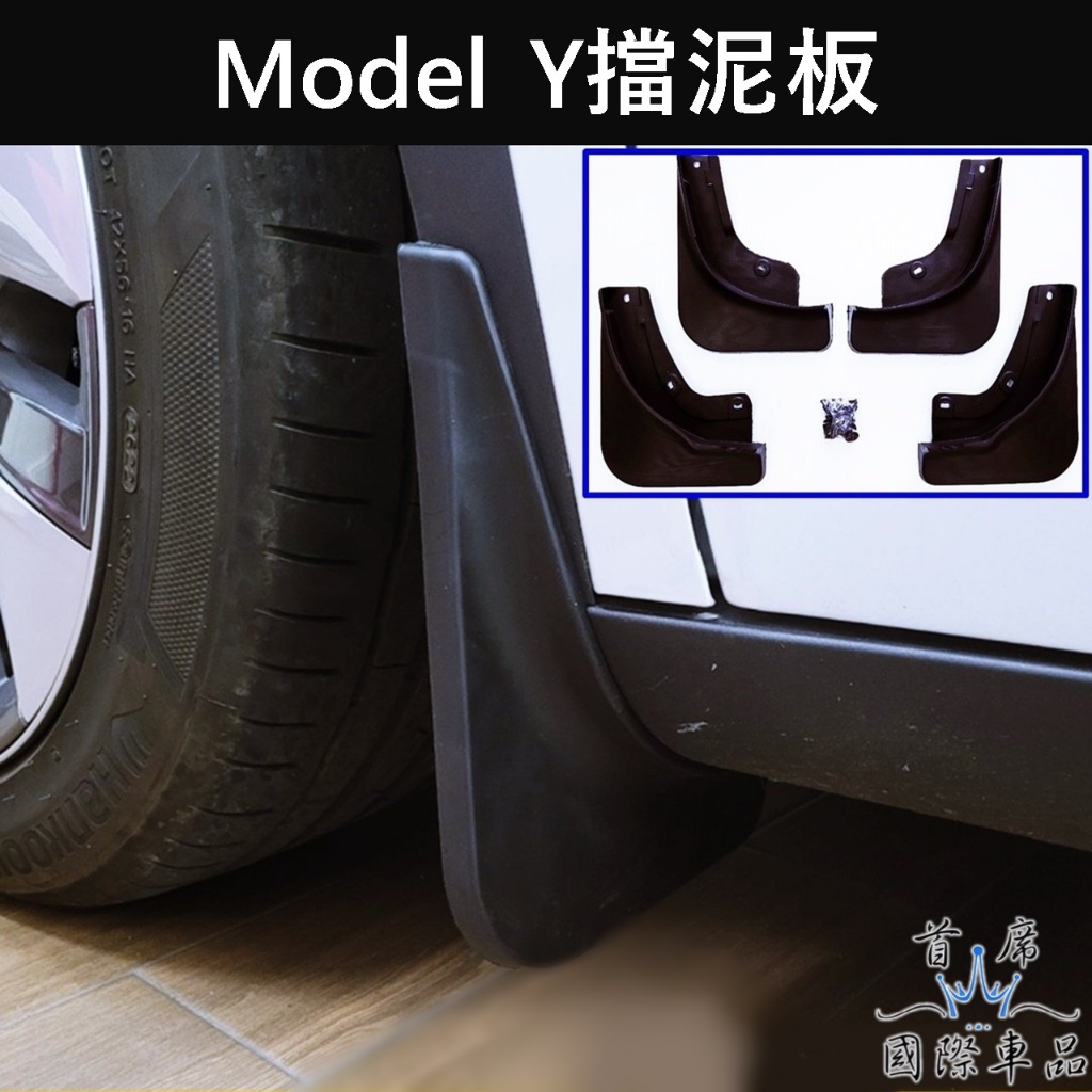 【Model Y擋泥板-四片】專車開發 Tesla特斯拉 麻豆Y專用 擋泥板 檔泥板 前輪後輪 外觀配備 擋泥沙 檔土板