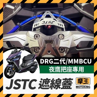 摩王👑JSTC 夜鷹把座遮線蓋 SYM DRG 二代 MMBCU 遮線蓋 夜鷹把 戰鬥把 曼巴改裝