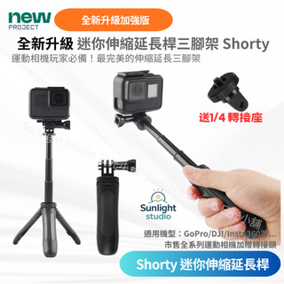 台灣現貨 送螺絲加轉接座 適用GoPro Shorty 迷你伸縮延長桿三腳架 A16*