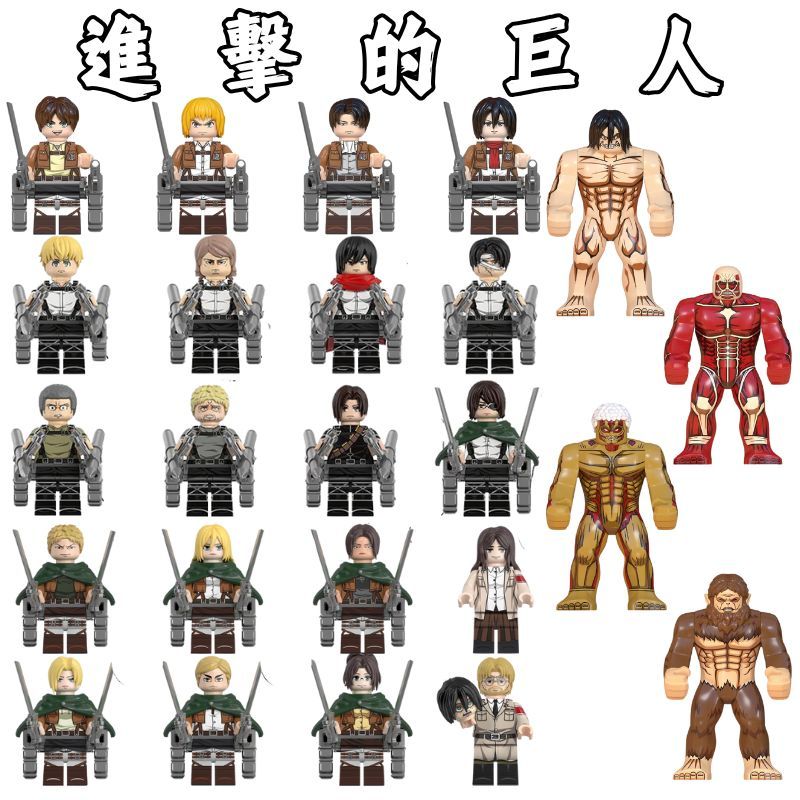 【浩司積木】進擊的巨人 三笠 阿明 艾倫 米卡莎 利威爾 兵長 鎧之巨人超大巨人獸之巨人 積木人偶 6666