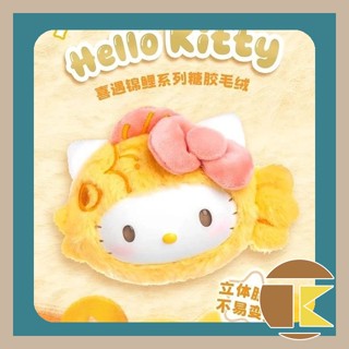 【現貨】喜遇錦鯉系列毛絨捏捏樂 Hello Kitty 盲盒 凱蒂貓公仔盒玩 玩具8入 凱蒂貓 愛蛋客