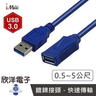 iMAX USB3.0延長線 Type-A公對母訊號傳輸線 50~500公分 (USB 3.0B) USB延長線