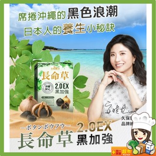 【久保雅司】日本長命草 2.0EX黑加強300mgx30粒/盒 黑蒜 薑黃 黑洋蔥 青汁 黑蜂蜜 薑黃 山苦瓜