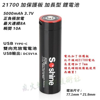 Soshine 佰仕通 21700 超大容量 5000mAh 帶保護板 加長型 USB Type-C 雙向輸出充電鋰電池
