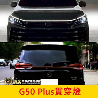 MG名爵【G50 Plus貫穿燈-專用】G50專用引擎蓋燈條 貫穿頭燈 貫穿尾燈 導光條後燈 前保桿燈條 LED橫貫燈條
