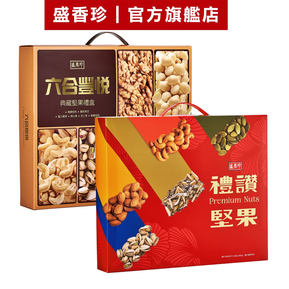 【盛香珍】禮讚堅果禮盒425g/六合豐悅典藏堅果400g｜官方旗艦店 年節禮盒 過年 送禮 蝦皮物流限購2盒