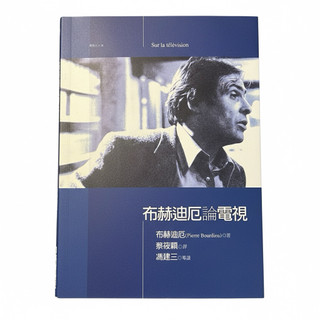 布赫迪厄論電視 Sur la televisio Pierre Bourdieu