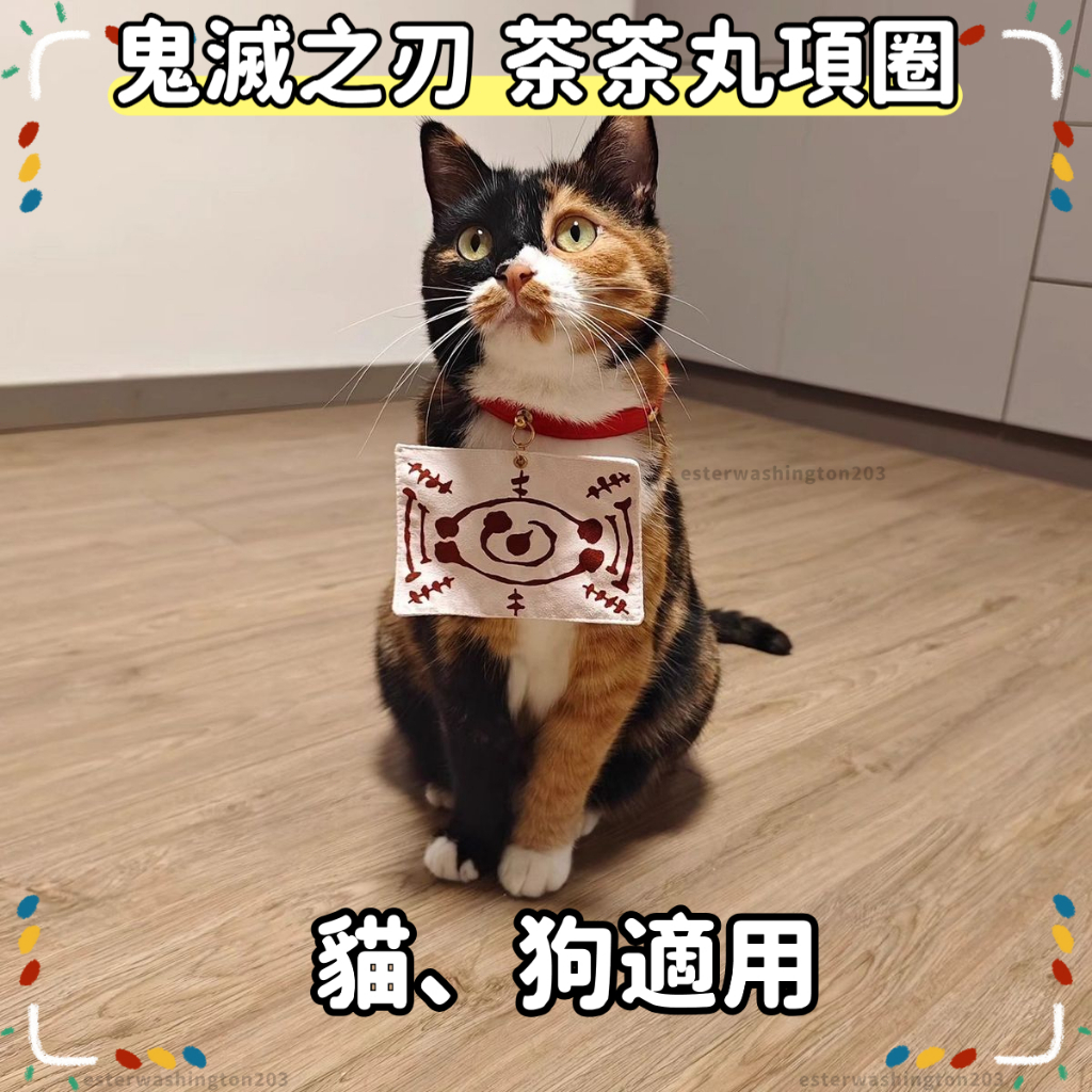 🐱免運出貨🐶鬼滅之刃 茶茶丸 cos項圈 寵物項圈 鬼滅之刃劇場版 無限城決戰 寵物cos道具 茶茶丸背包 貓咪項圈裝飾