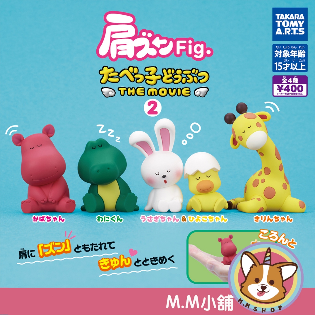 【M.M小舖】『現貨』 T-ARTS 轉蛋 扭蛋 動物餅乾劇場版倚肩公仔P2 2 動物 餅乾 倚肩 公仔 全4款