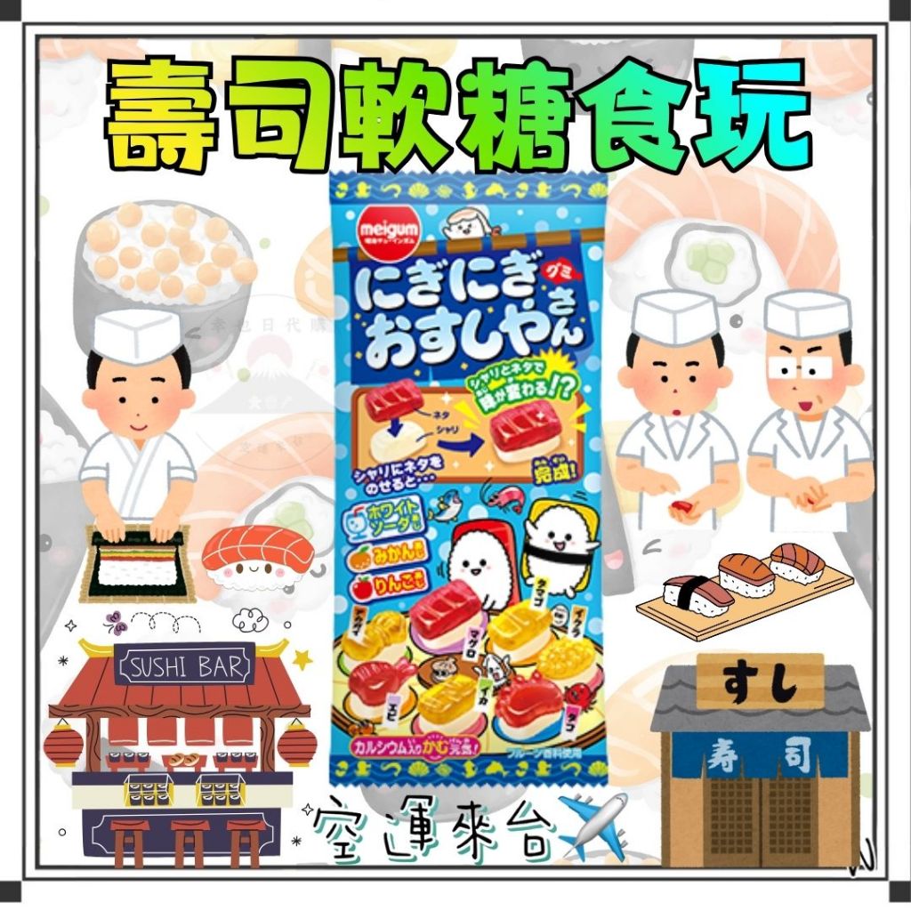 『空運來台✈️現貨』日本 明治 壽司軟糖 壽司食玩 手作食玩 知育菓子 日本軟糖 日本糖 日本食玩 壽司軟糖 壽司食玩