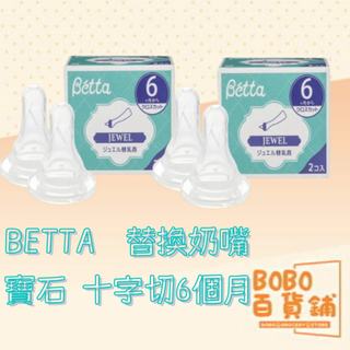 日本BETTA 替換奶嘴 寶石 十字切6個月左右2件套 BETTA 奶嘴 十字奶嘴